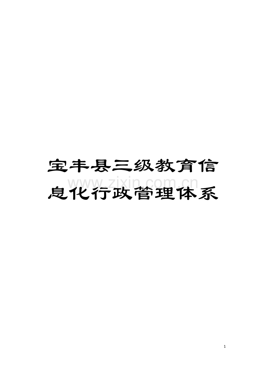 宝丰县三级教育信息化行政管理体系模板.doc_第1页