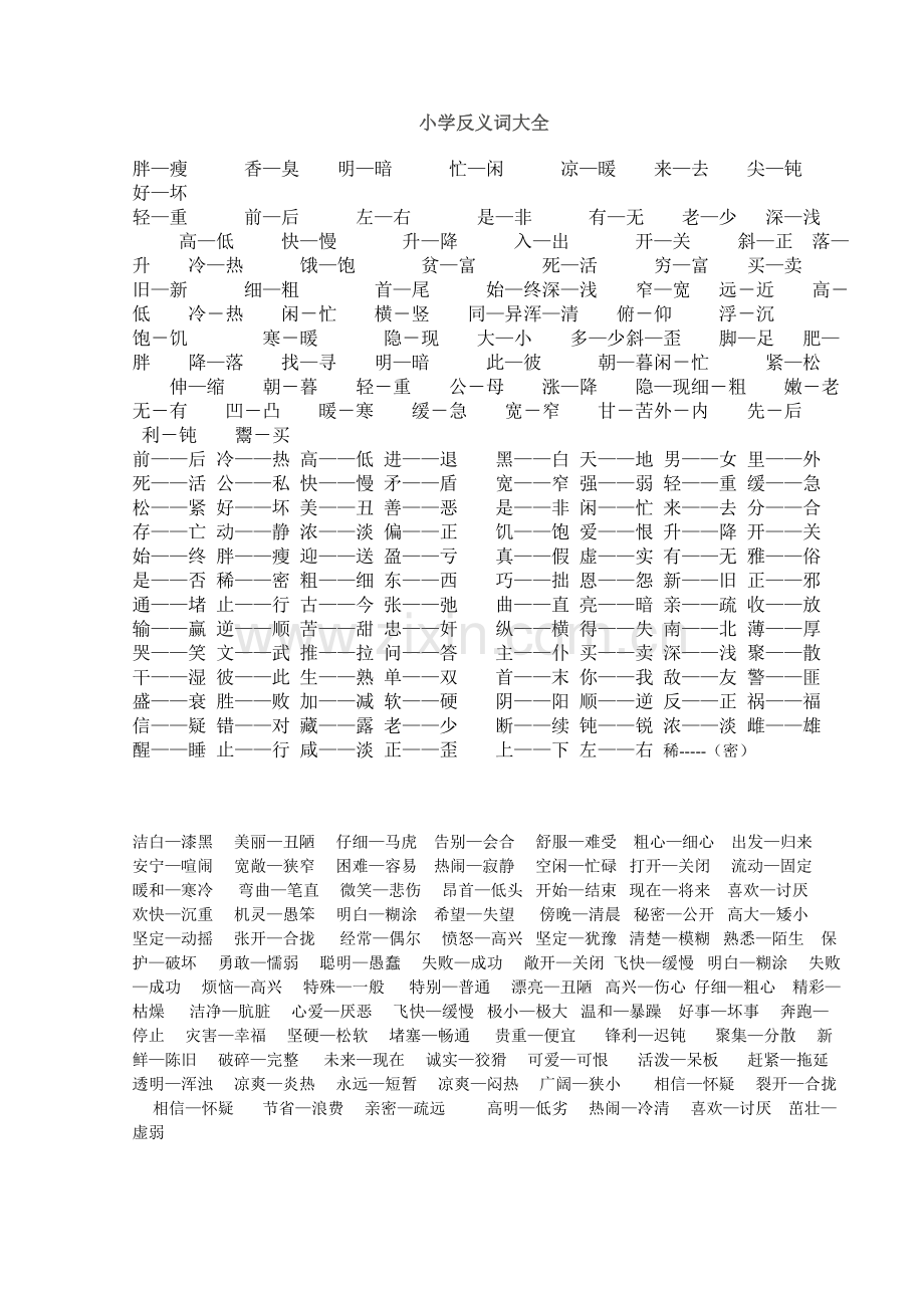 小学语文近义词反义词大全.doc_第1页