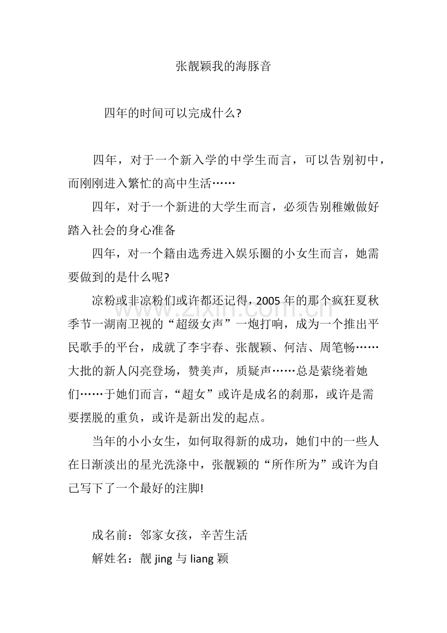 张靓颖我的海豚音.doc_第1页