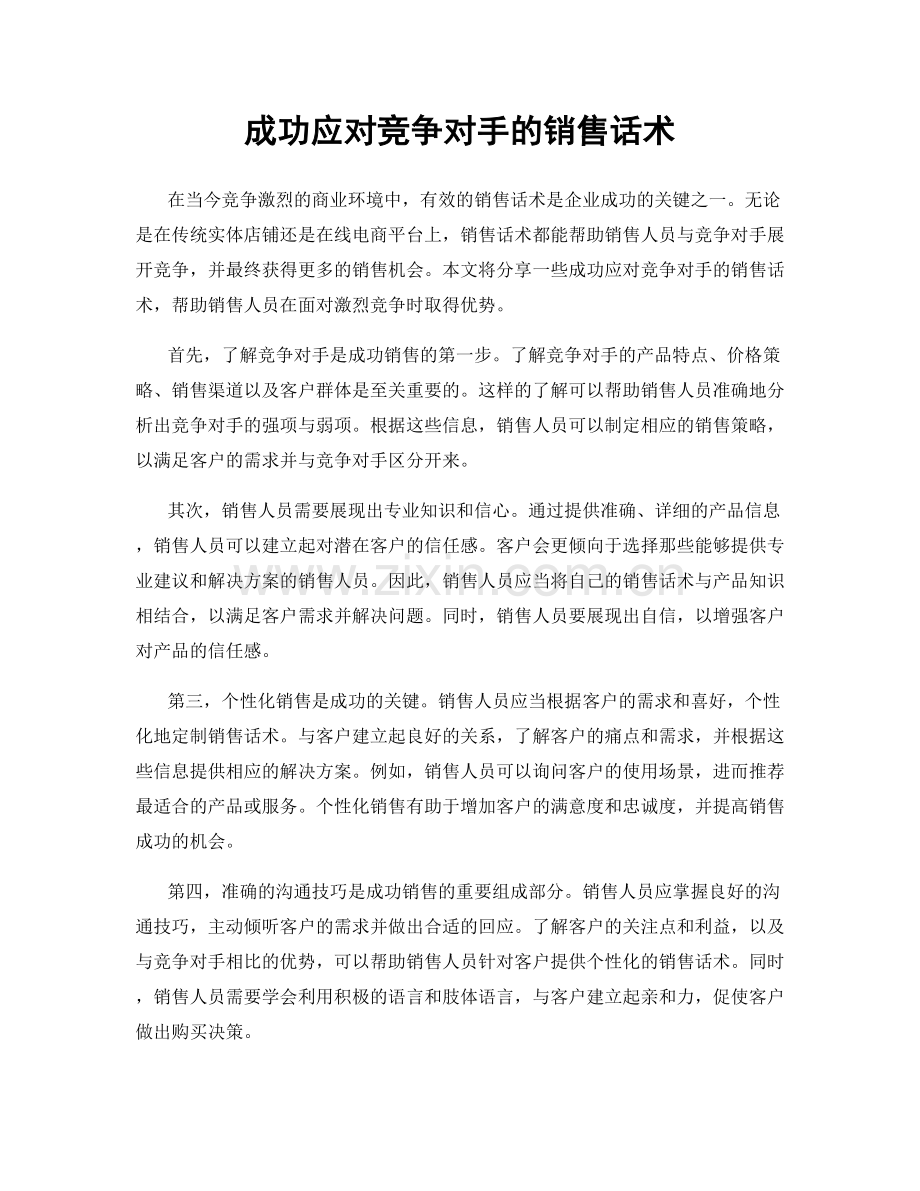 成功应对竞争对手的销售话术.docx_第1页