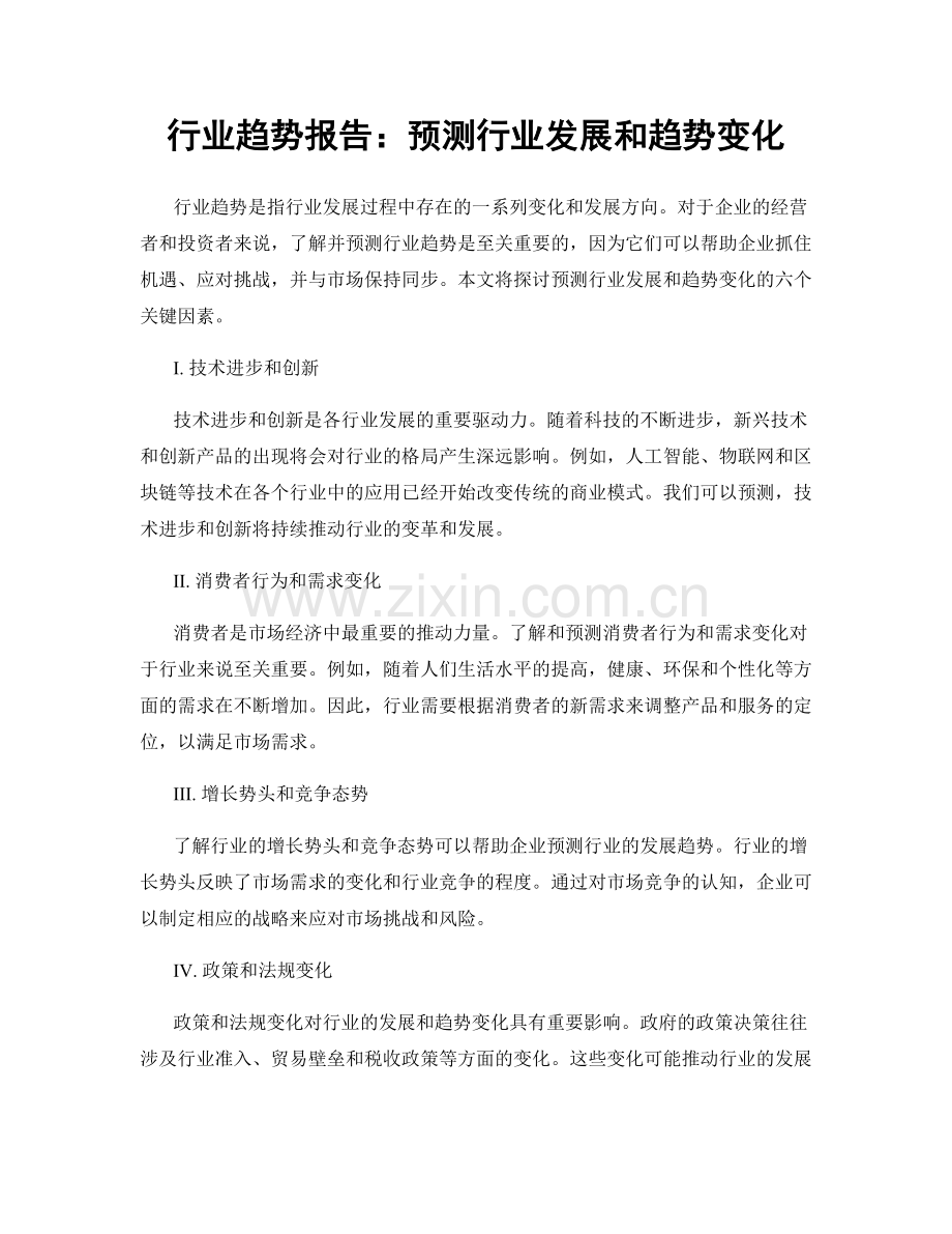 行业趋势报告：预测行业发展和趋势变化.docx_第1页