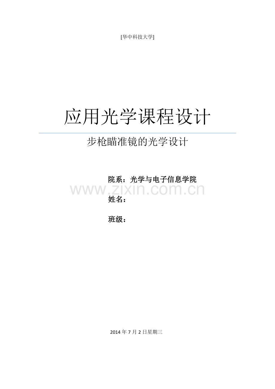 华中科技大学应用光学课程设计.doc_第1页