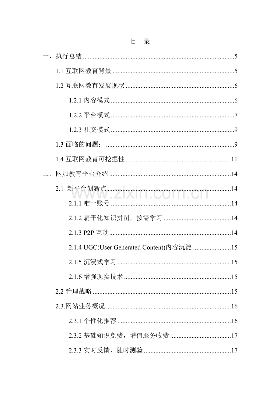 互联网加教育创业计划书.pdf_第2页