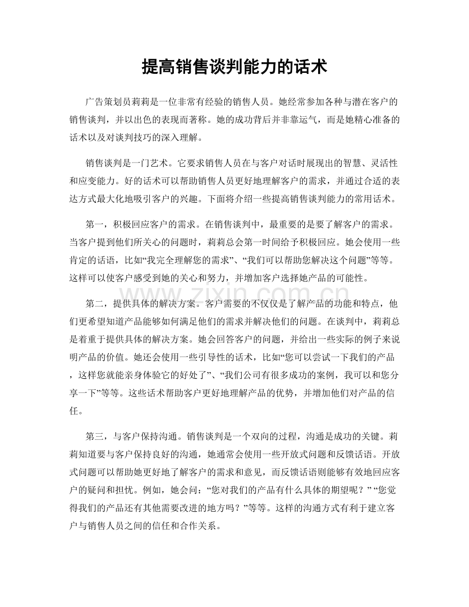 提高销售谈判能力的话术.docx_第1页