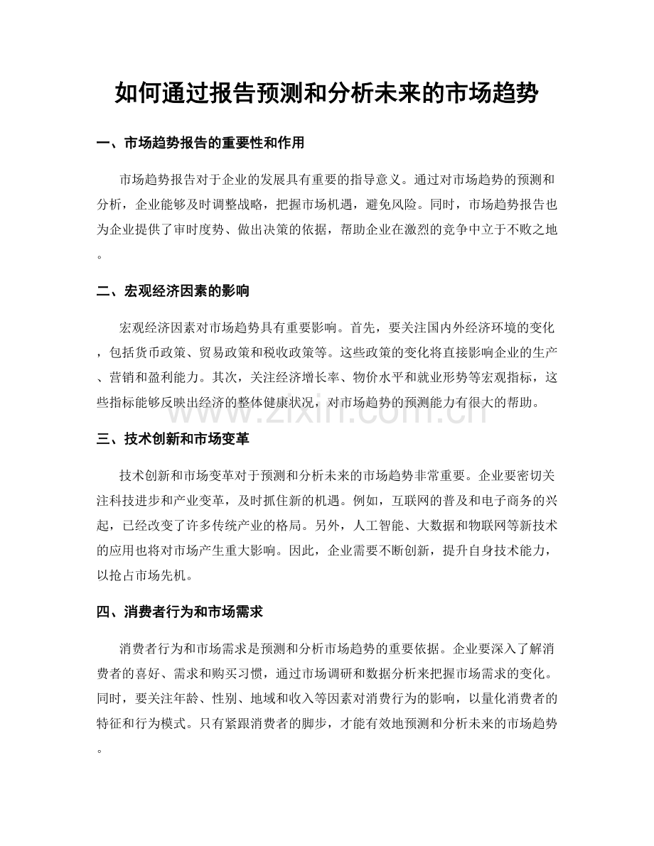 如何通过报告预测和分析未来的市场趋势.docx_第1页