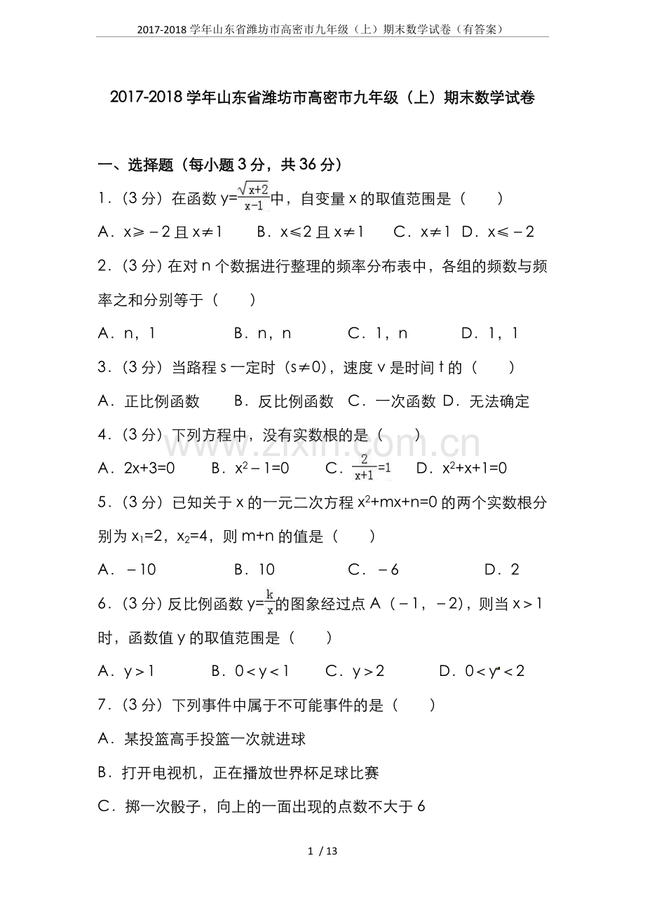 -2018学年山东省潍坊市高密市九年级(上)期末数学试卷(有答案).doc_第1页