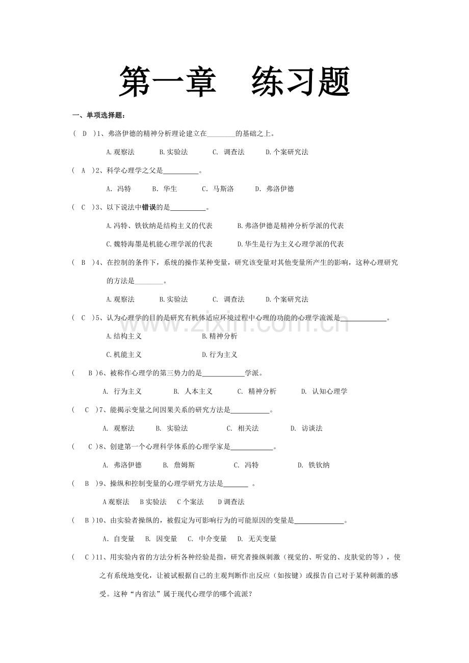 心理学基础习题加答案(全).doc_第1页