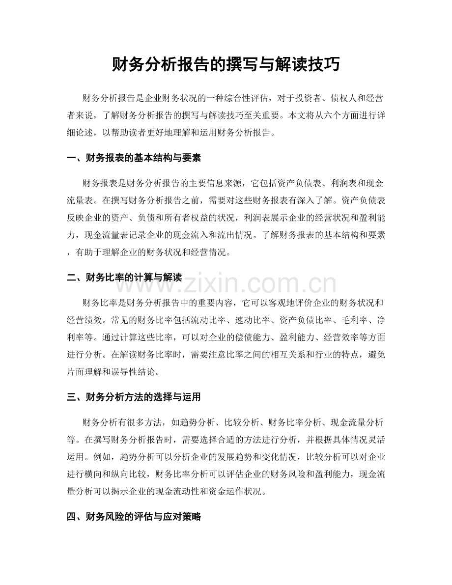 财务分析报告的撰写与解读技巧.docx_第1页