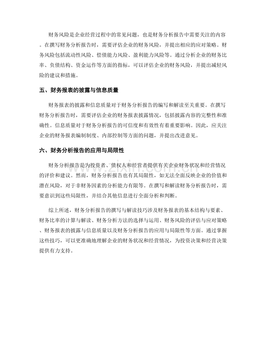 财务分析报告的撰写与解读技巧.docx_第2页