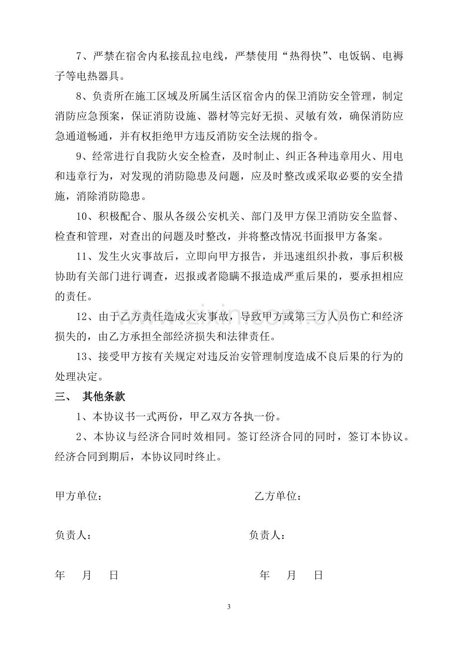 现场保卫消防协议书.doc_第3页