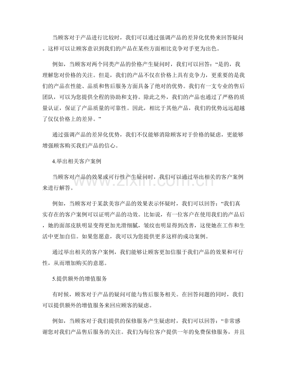 解答产品疑问的销售技巧话术.docx_第2页