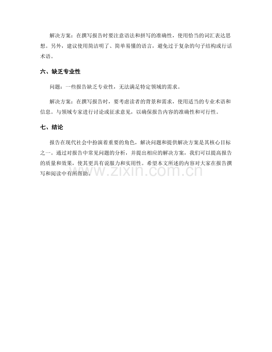 报告中问题与解决方案的分析.docx_第2页