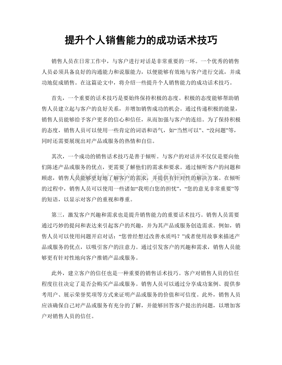 提升个人销售能力的成功话术技巧.docx_第1页