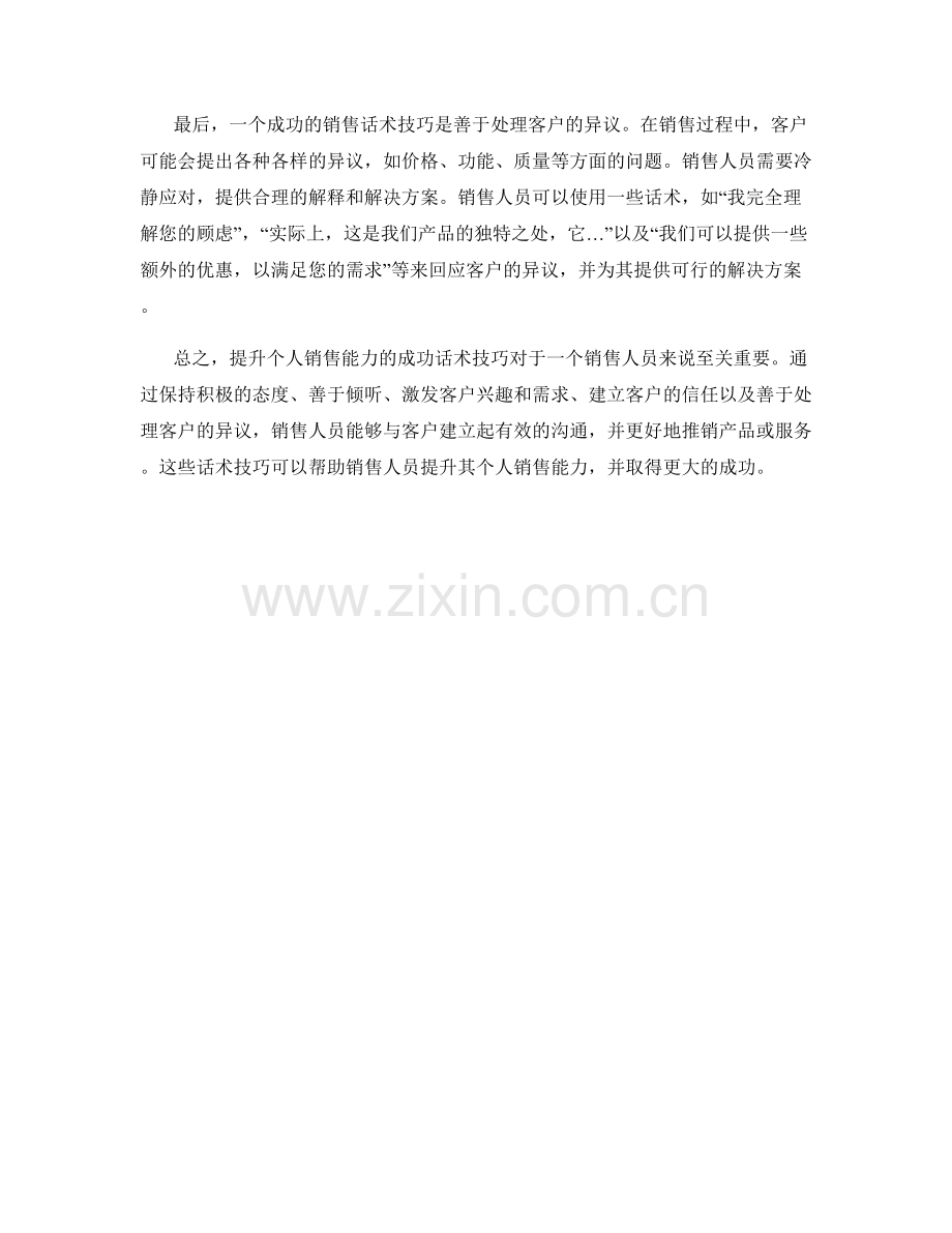 提升个人销售能力的成功话术技巧.docx_第2页