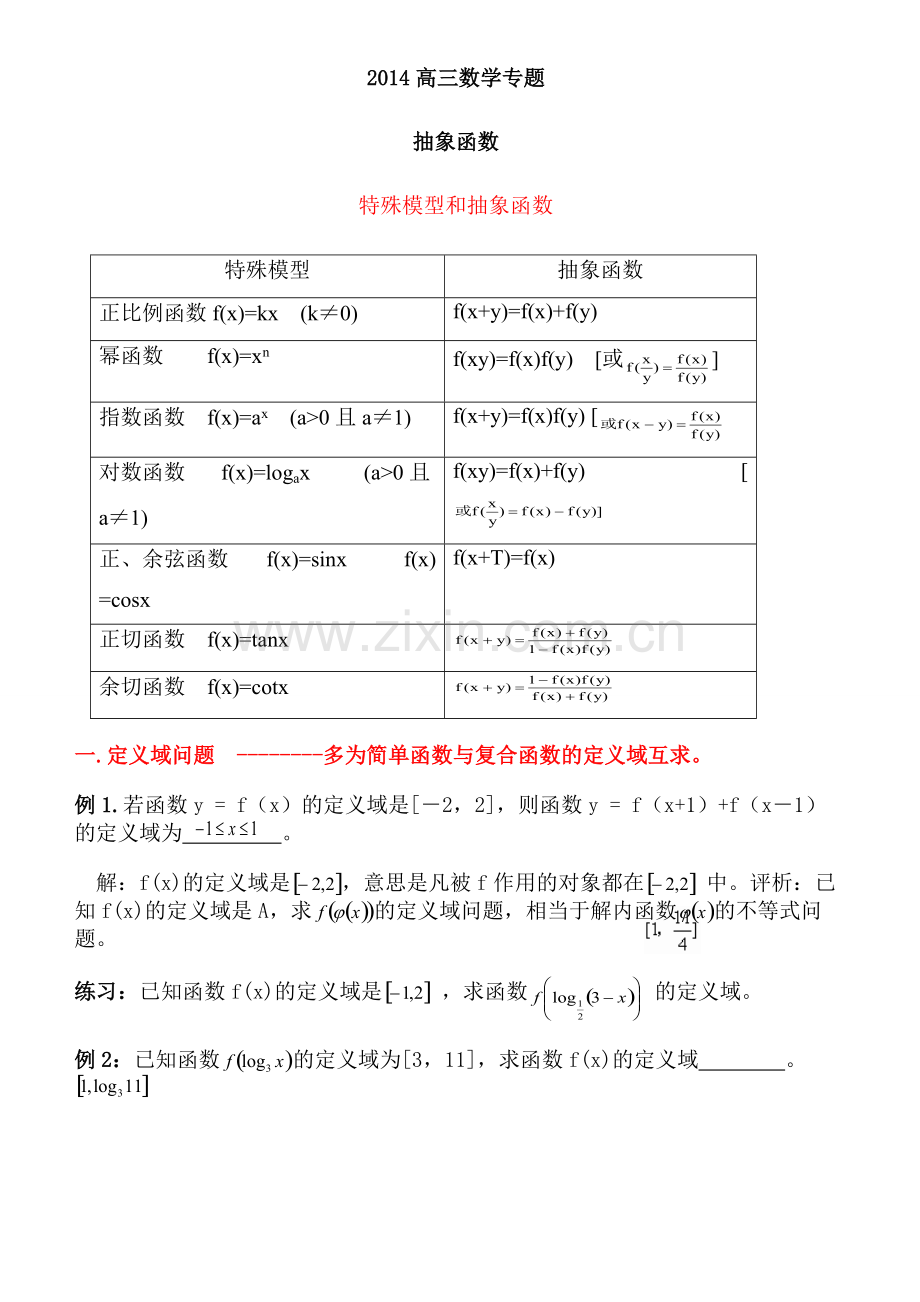 2014高中数学抽象函数专题.pdf_第1页