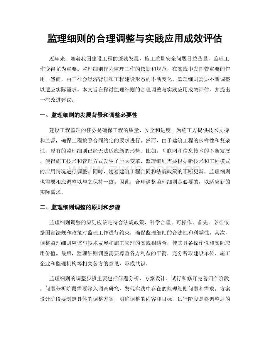 监理细则的合理调整与实践应用成效评估.docx_第1页