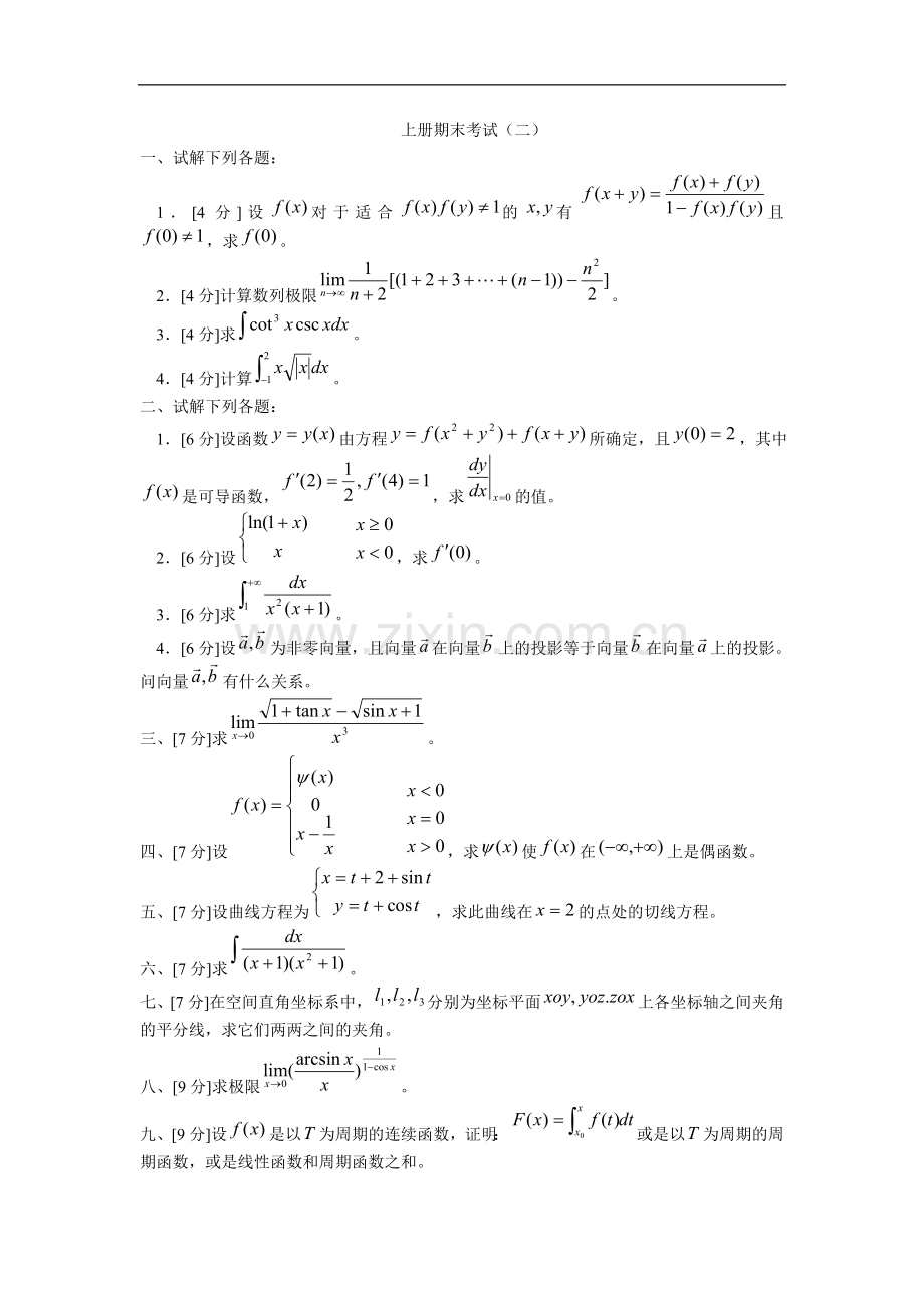 三峡大学高等数学上期末模拟试卷2.doc_第1页