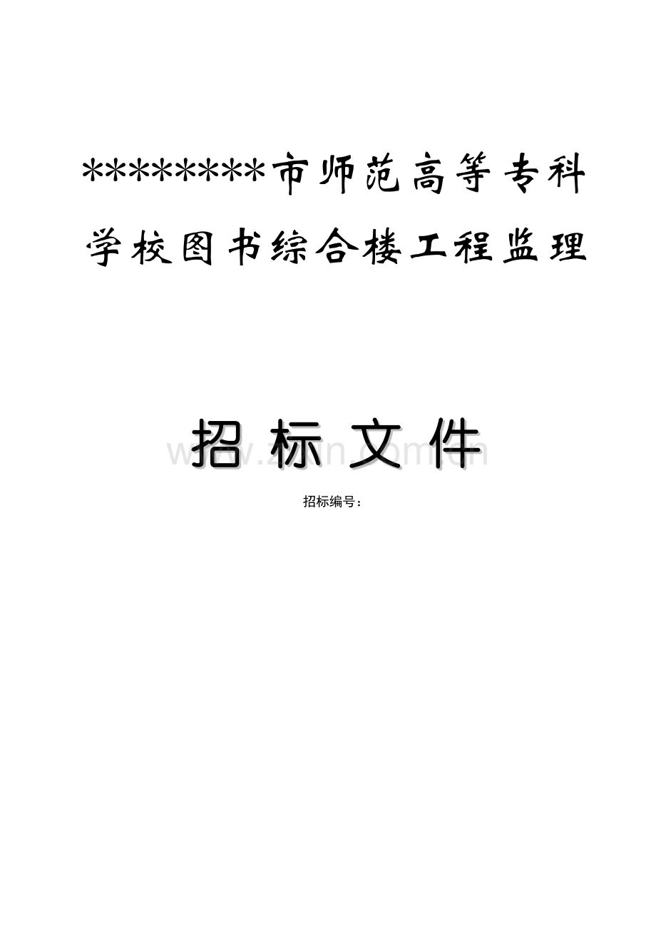 学校图书综合楼工程监理招标文件.doc_第1页