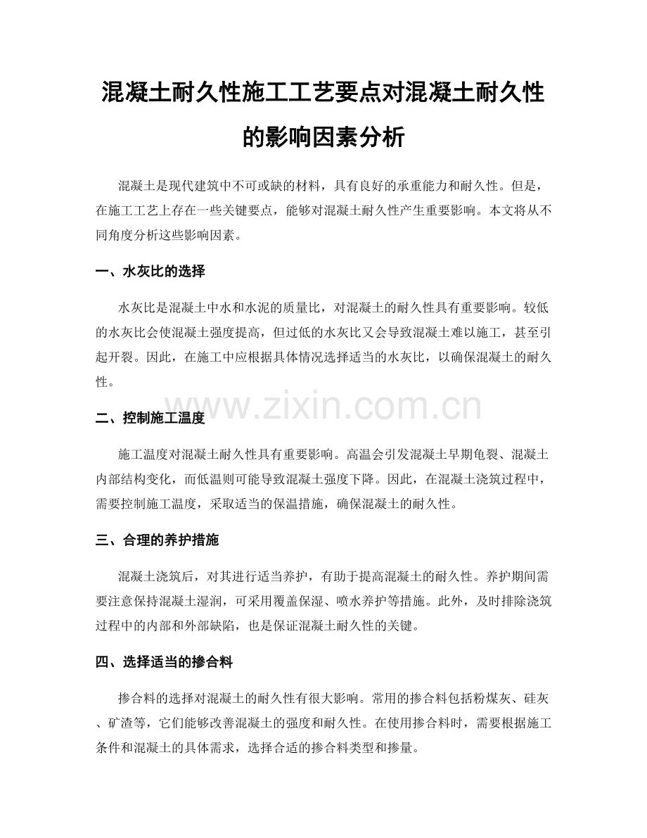 混凝土耐久性施工工艺要点对混凝土耐久性的影响因素分析.docx_第1页