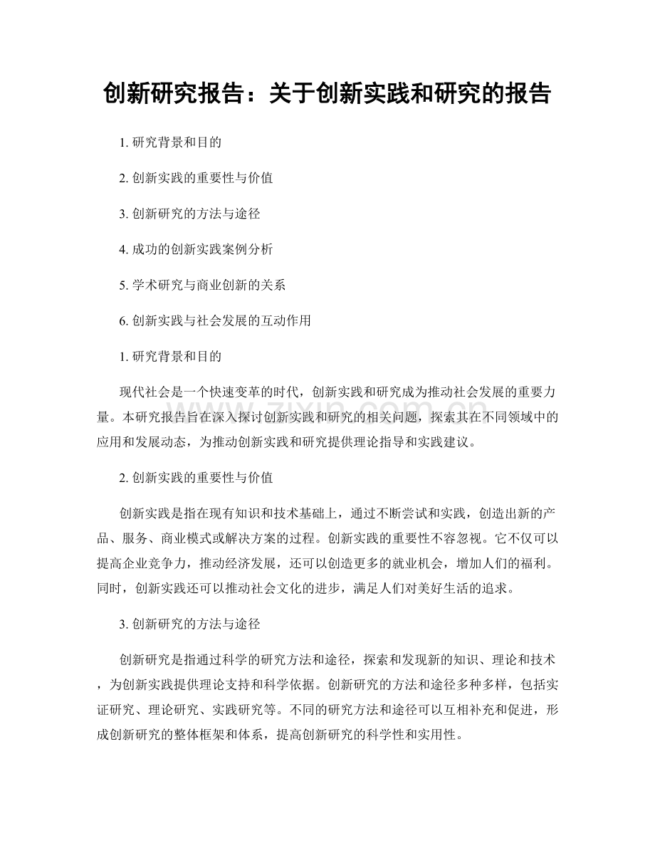 创新研究报告：关于创新实践和研究的报告.docx_第1页