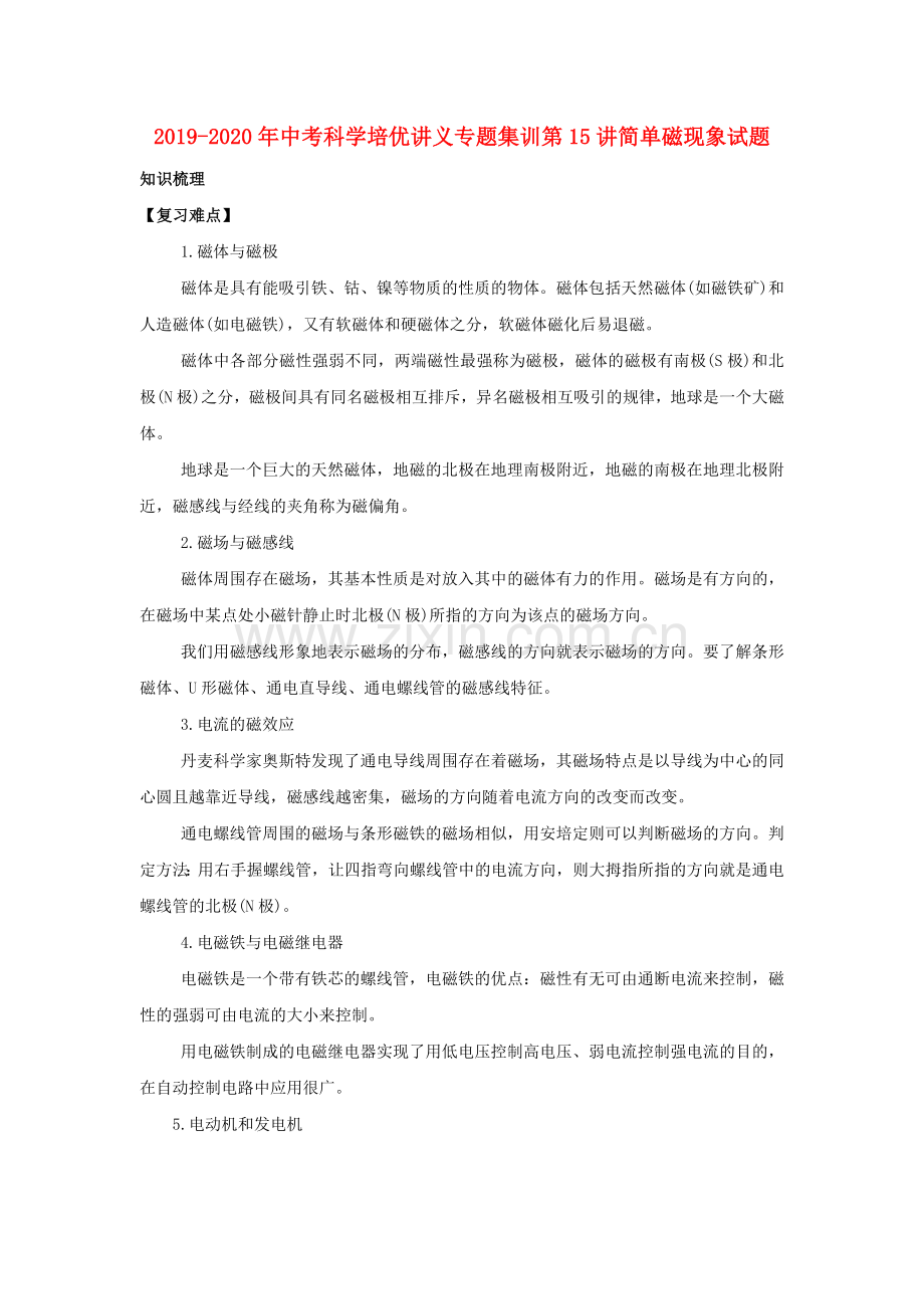 2019-2020年中考科学培优讲义专题集训第15讲简单磁现象试题.doc_第1页