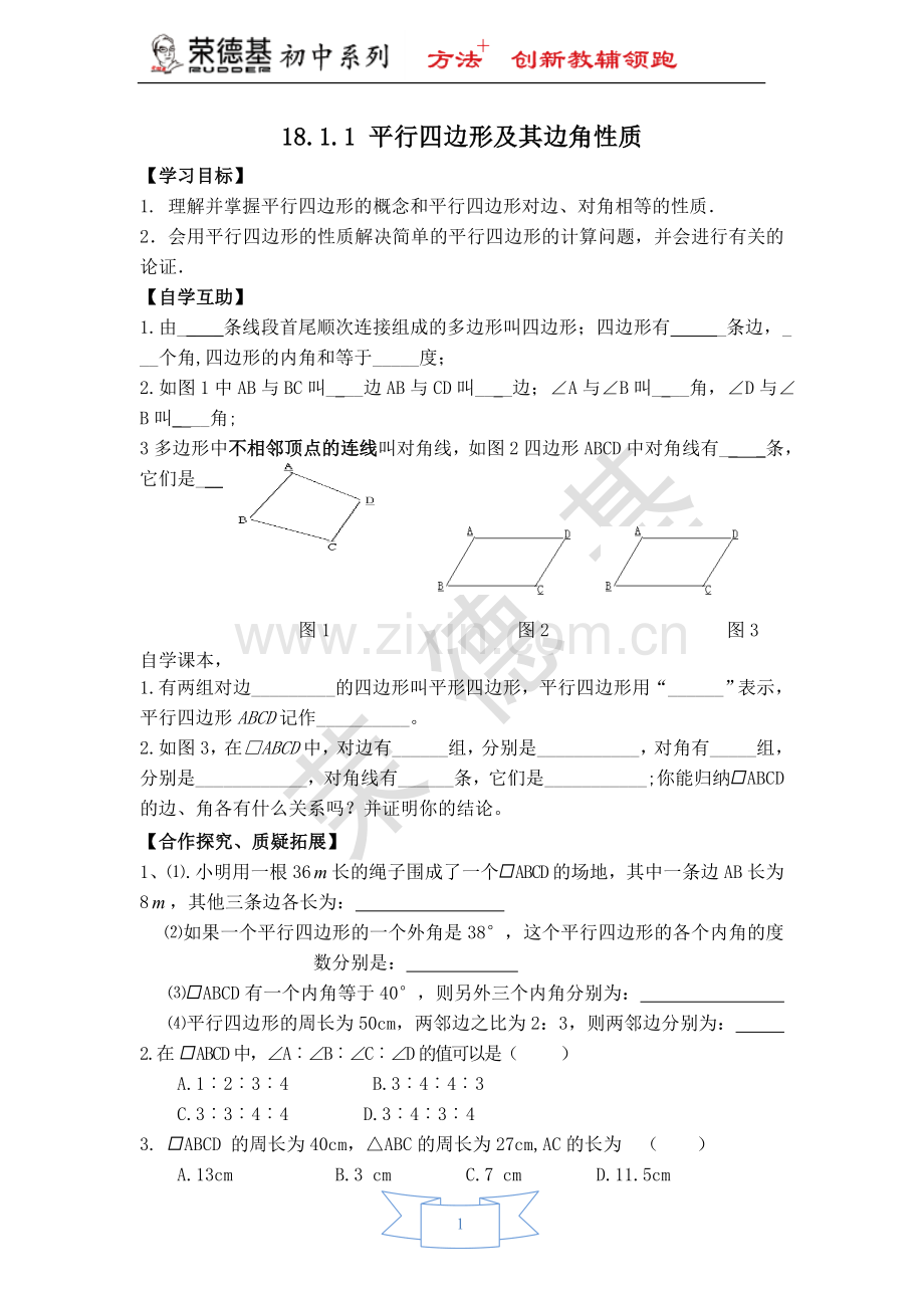 【学案】平行四边形及其边角性质-(2).doc_第1页