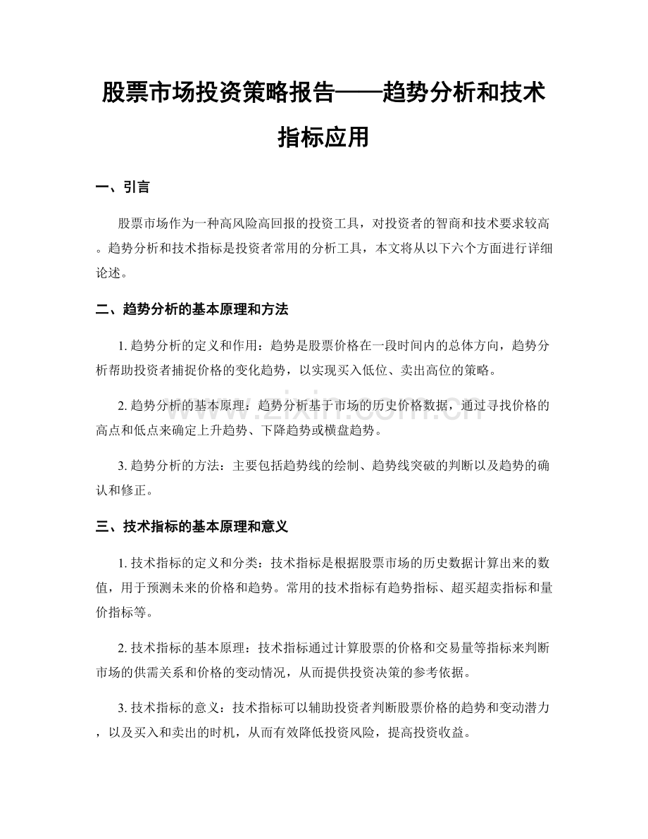 股票市场投资策略报告——趋势分析和技术指标应用.docx_第1页