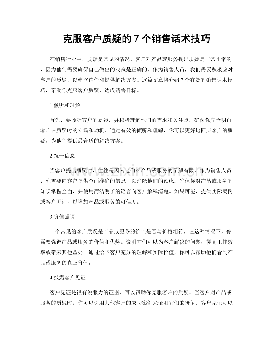 克服客户质疑的7个销售话术技巧.docx_第1页