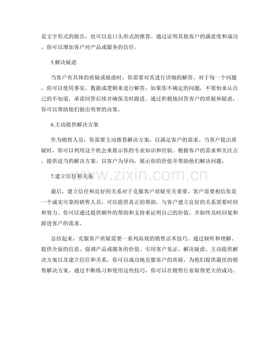 克服客户质疑的7个销售话术技巧.docx_第2页