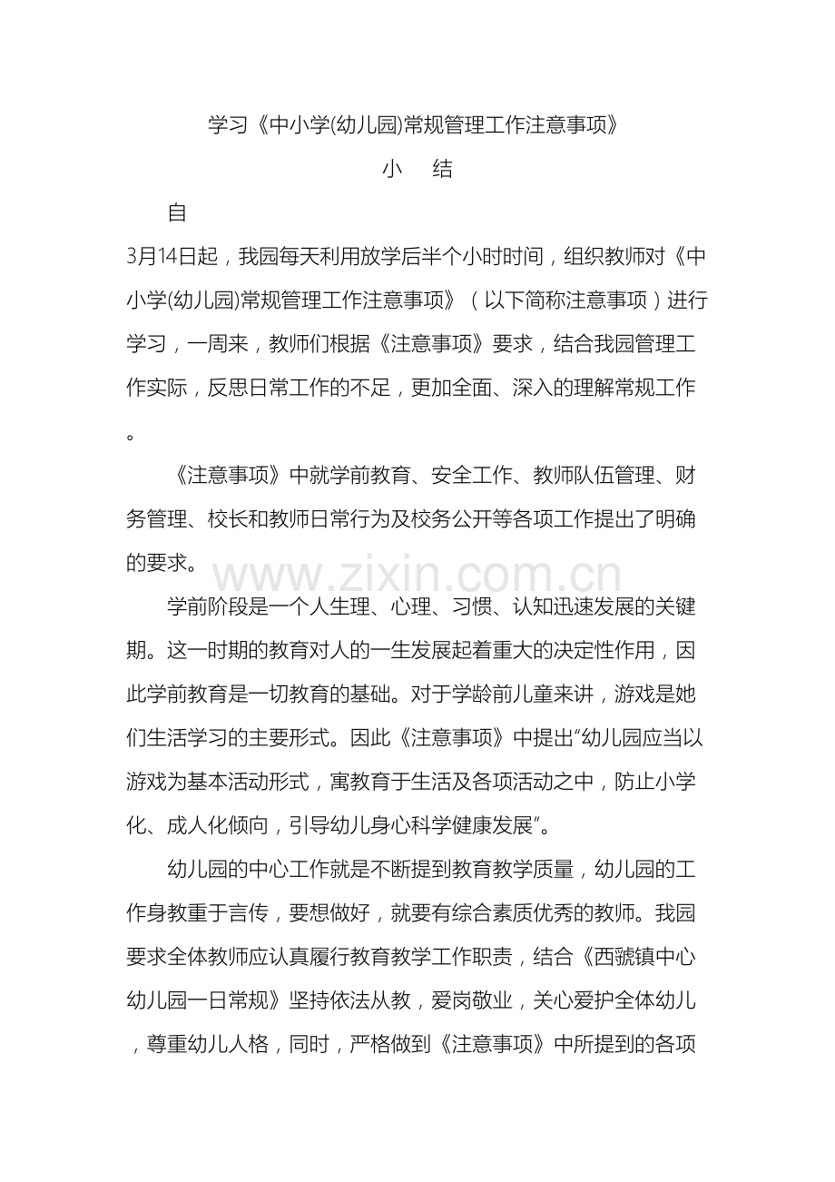 学习中小学幼儿园常规管理工作注意事项小结.doc_第2页