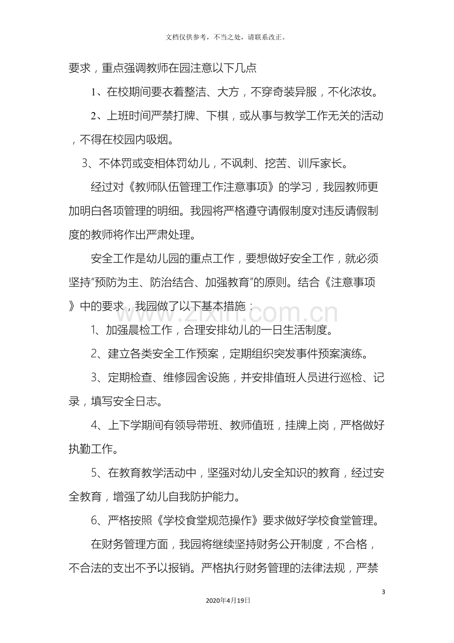 学习中小学幼儿园常规管理工作注意事项小结.doc_第3页