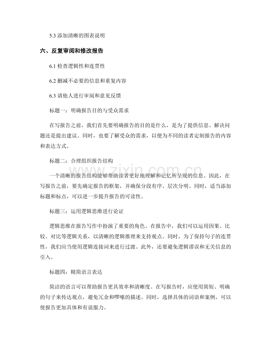 如何确保报告的逻辑清晰和简明扼要.docx_第2页