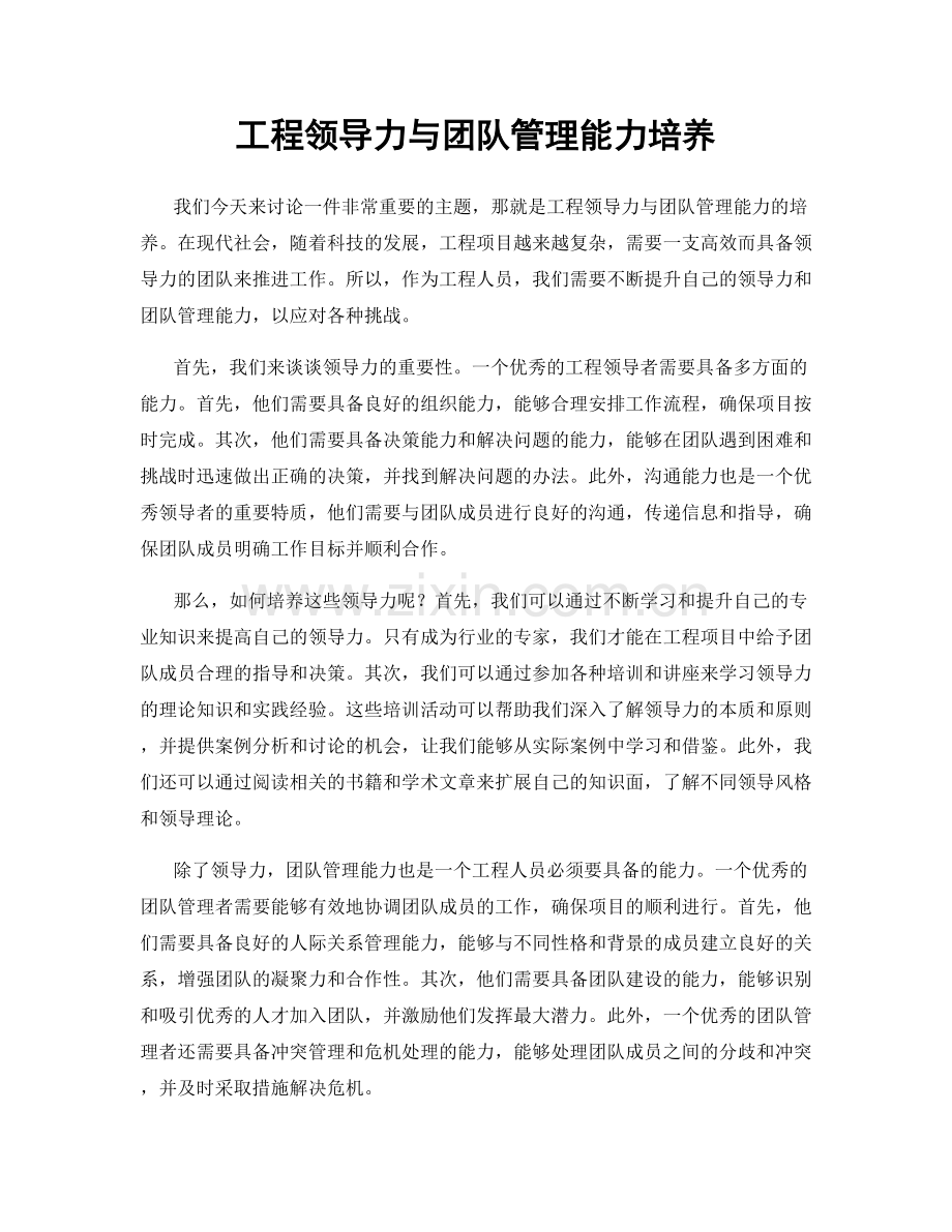 工程领导力与团队管理能力培养.docx_第1页