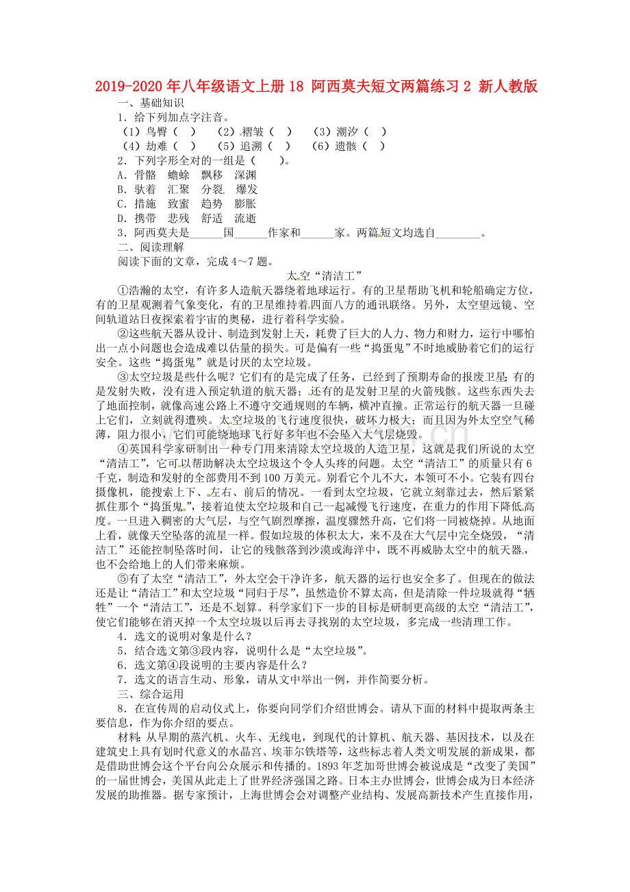 2019-2020年八年级语文上册18阿西莫夫短文两篇练习2新人教版.doc_第1页