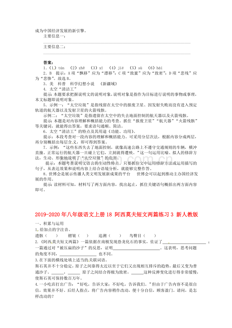 2019-2020年八年级语文上册18阿西莫夫短文两篇练习2新人教版.doc_第2页