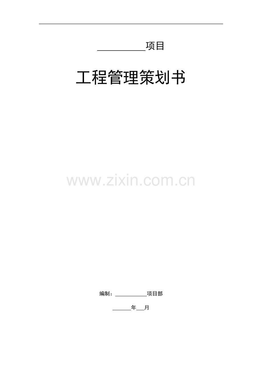 房地产集团工程管理策划书(模板).doc_第1页