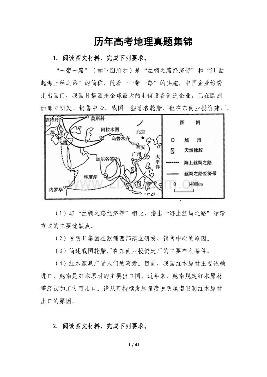 历年高考地理真题集锦(题目).doc_第1页