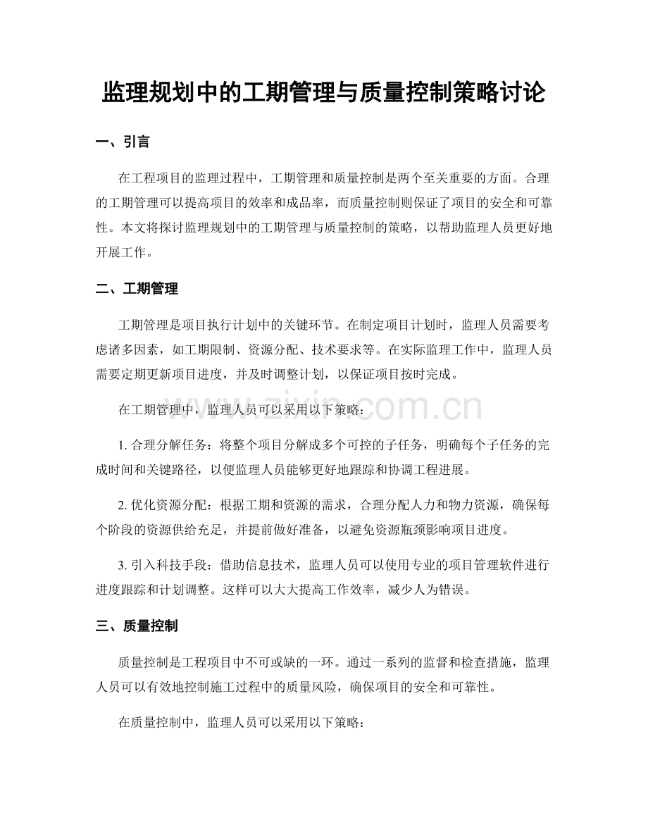 监理规划中的工期管理与质量控制策略讨论.docx_第1页