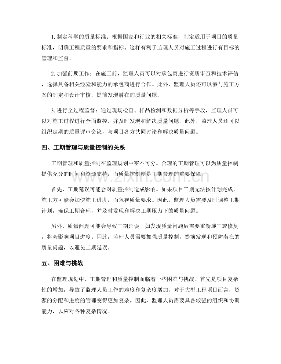 监理规划中的工期管理与质量控制策略讨论.docx_第2页