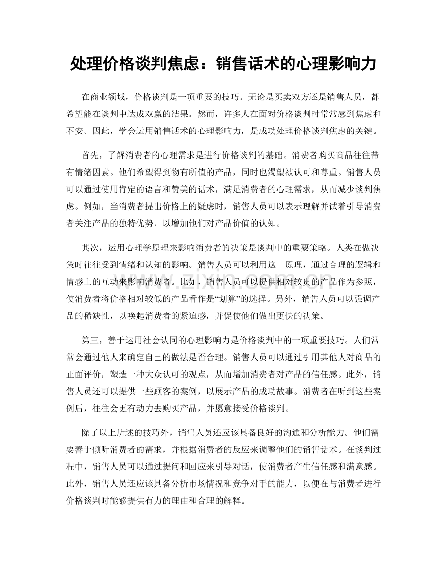 处理价格谈判焦虑：销售话术的心理影响力.docx_第1页