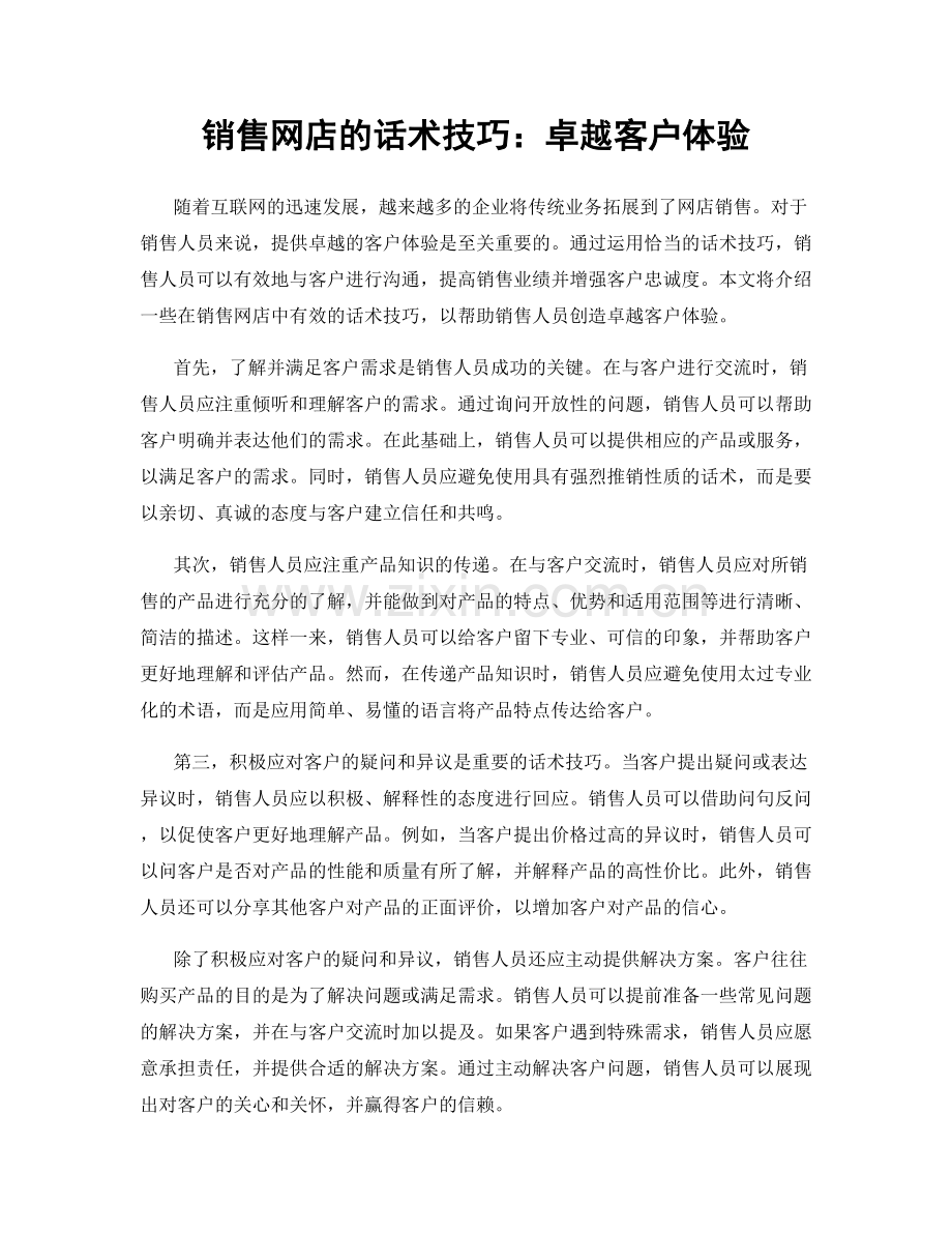 销售网店的话术技巧：卓越客户体验.docx_第1页