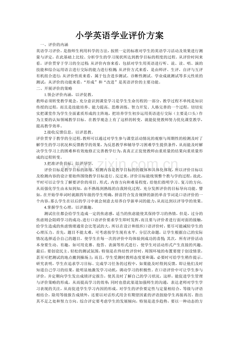 小学英语学业评价方案.doc_第1页