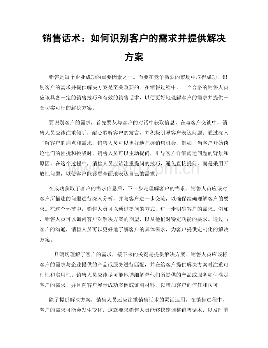 销售话术：如何识别客户的需求并提供解决方案.docx_第1页