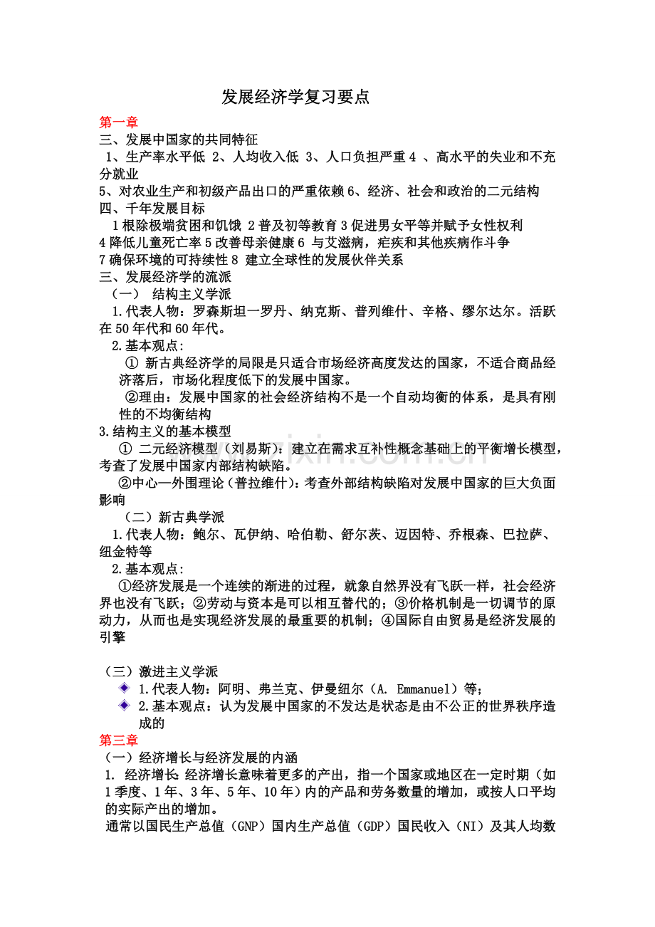 发展经济学要点总结nicko.doc_第1页