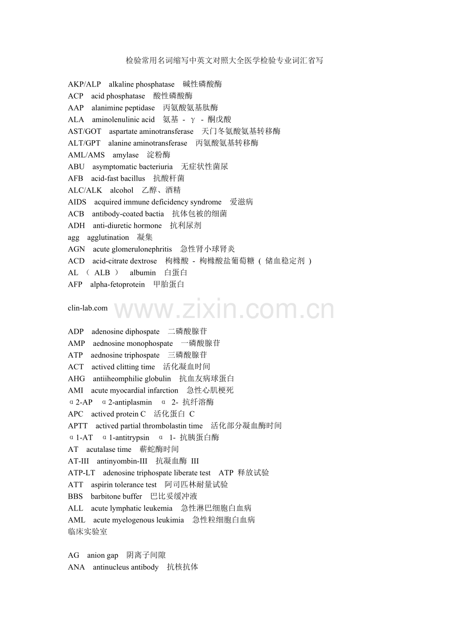 检验常用名词缩写中英文对照大全医学检验专业词汇省写剖析.doc_第1页