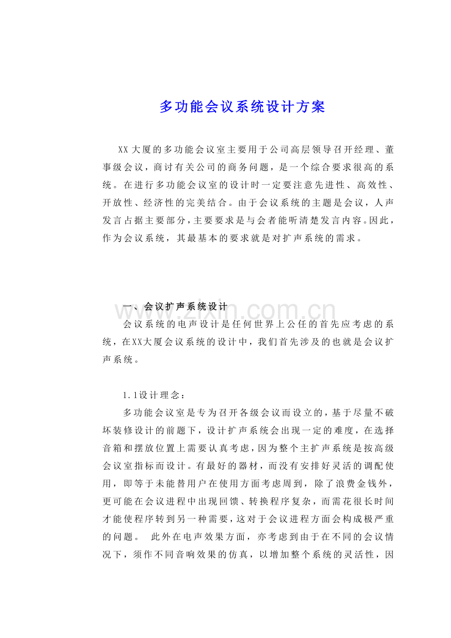 公司多功能会议系统设计方案.doc_第1页