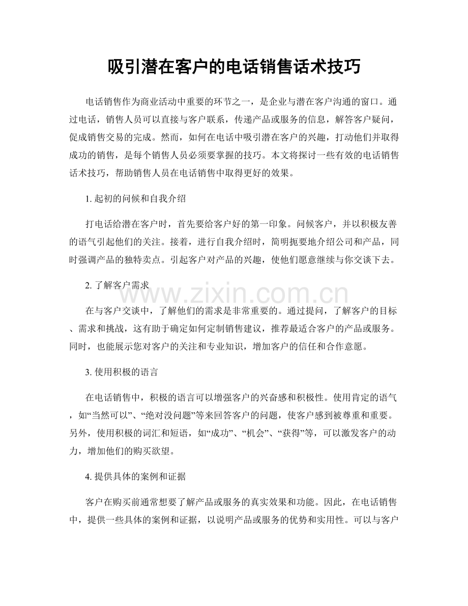 吸引潜在客户的电话销售话术技巧.docx_第1页