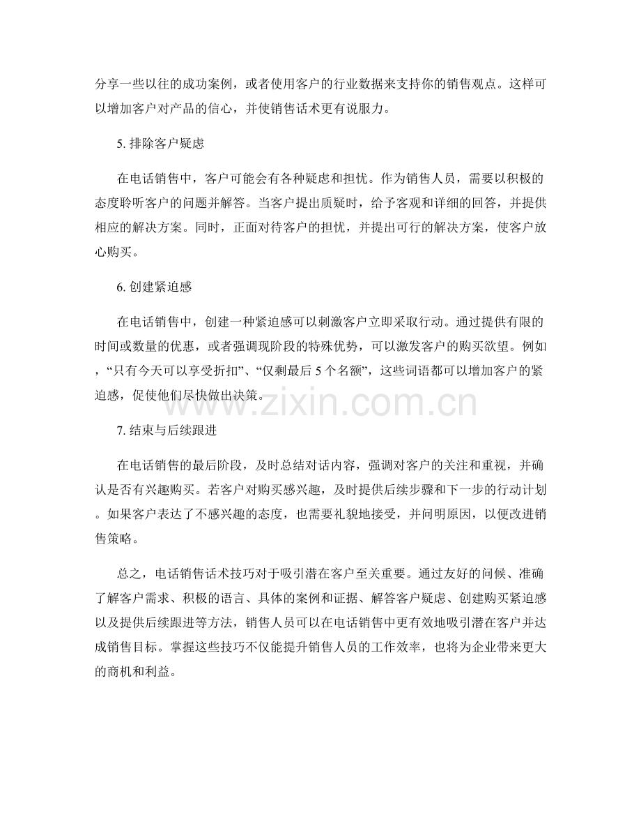 吸引潜在客户的电话销售话术技巧.docx_第2页