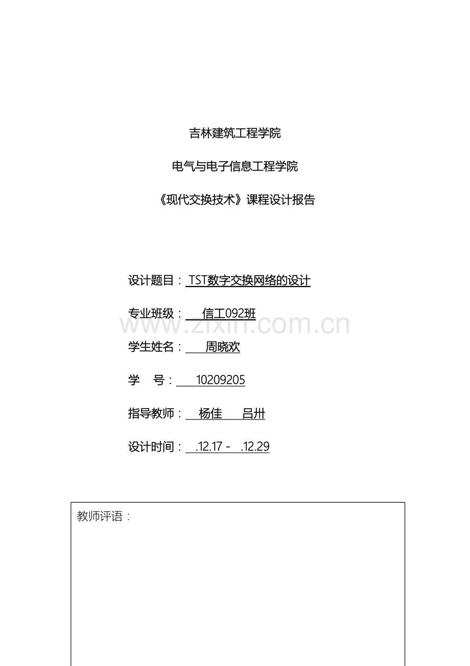 TST网络课程设计.doc_第2页