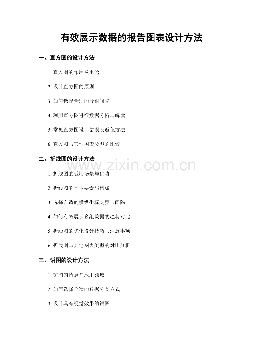 有效展示数据的报告图表设计方法.docx_第1页